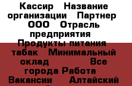 Кассир › Название организации ­ Партнер, ООО › Отрасль предприятия ­ Продукты питания, табак › Минимальный оклад ­ 23 100 - Все города Работа » Вакансии   . Алтайский край,Славгород г.